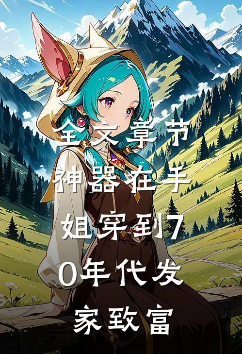 全文章节神器在手，姐穿到70年代发家致富