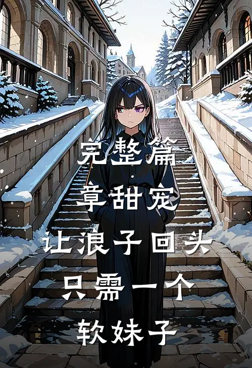 完整篇章甜宠:让浪子回头,只需一个软妹子