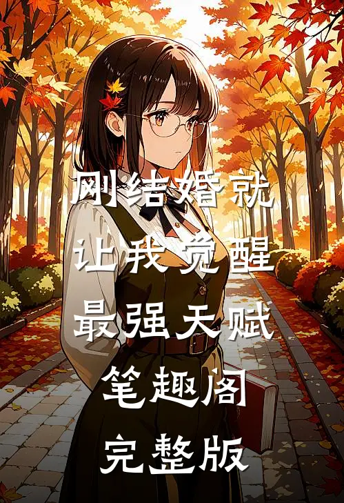 刚结婚就让我觉醒最强天赋笔趣阁完整版