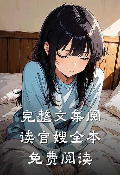 完整文集阅读官嫂全本免费阅读