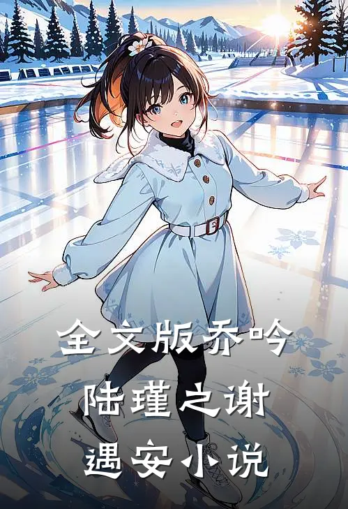 全文版乔吟陆瑾之谢遇安小说