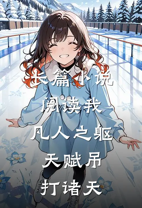 长篇小说阅读我，凡人之躯，天赋吊打诸天