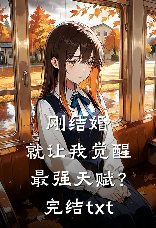 刚结婚，就让我觉醒最强天赋？完结txt
