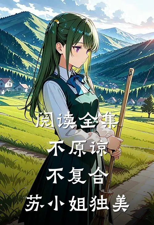 阅读全集不原谅，不复合，苏小姐独美