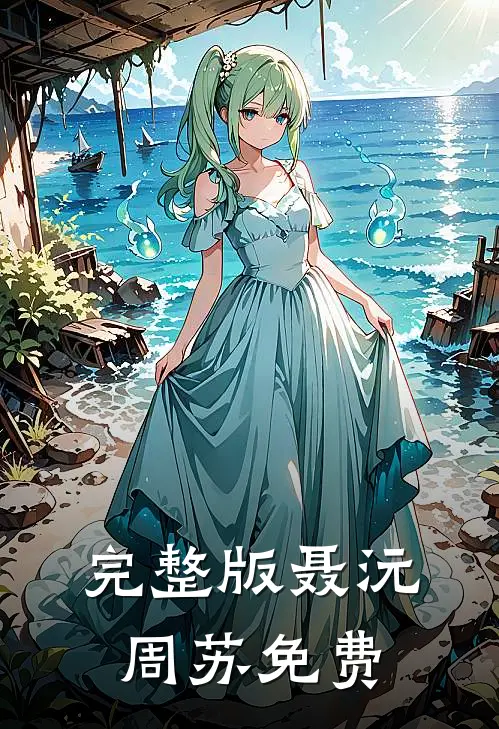 完整版聂沅周苏免费