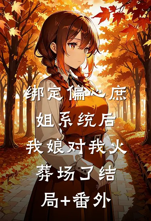 绑定偏心庶姐系统后，我娘对我火葬场了结局+番外