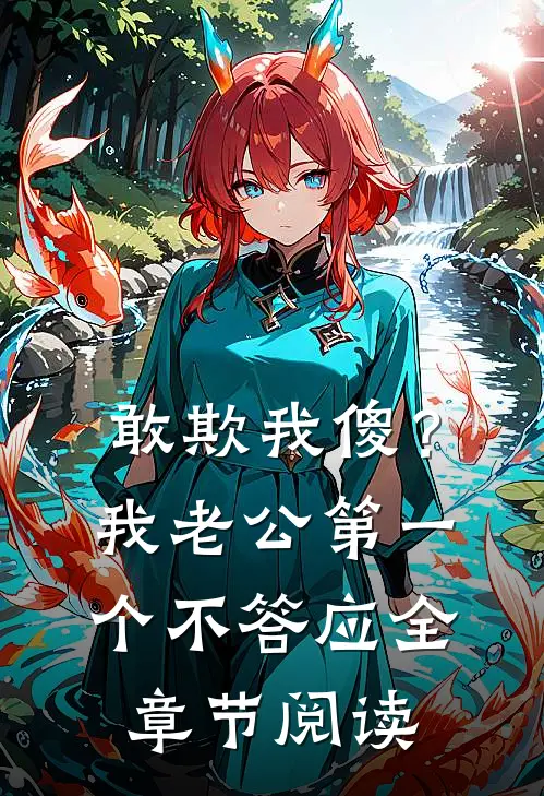 敢欺我傻？我老公第一个不答应全章节阅读