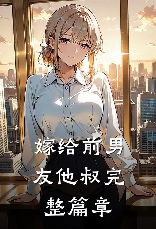 嫁给前男友他叔完整篇章