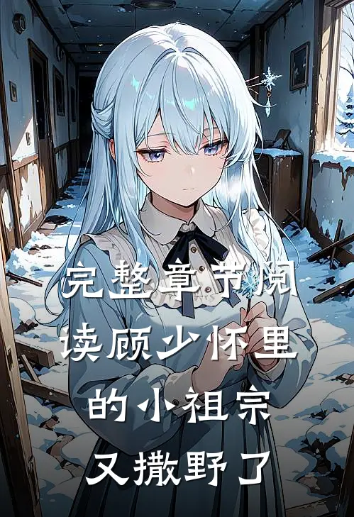 完整章节阅读顾少怀里的小祖宗又撒野了