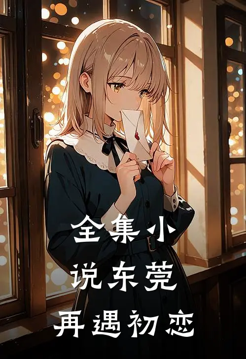 全集小说东莞:再遇初恋
