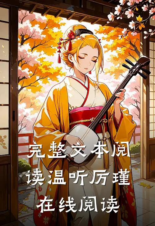 完整文本阅读温听厉瑾在线阅读