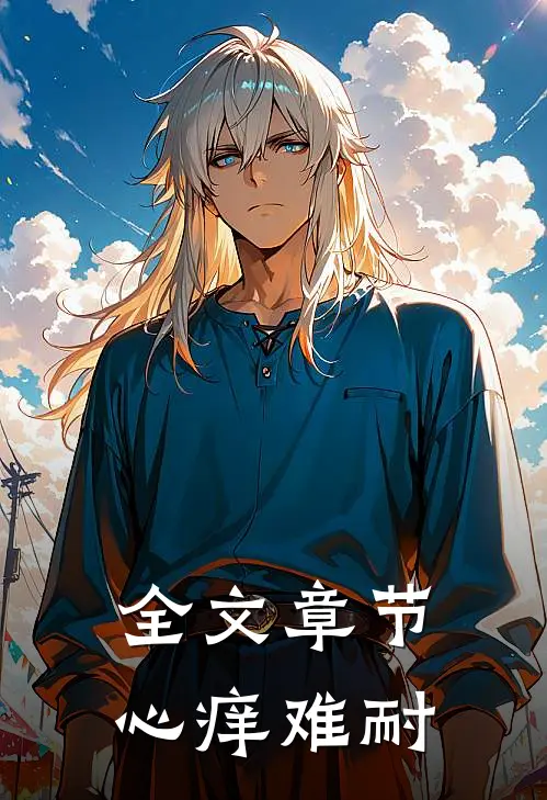 全文章节心痒难耐