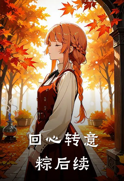 回心转意粽后续