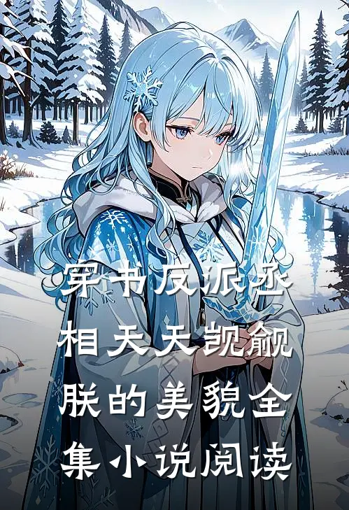 穿书反派丞相天天觊觎朕的美貌全集小说阅读
