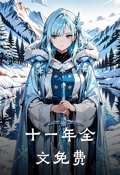 十一年全文免费