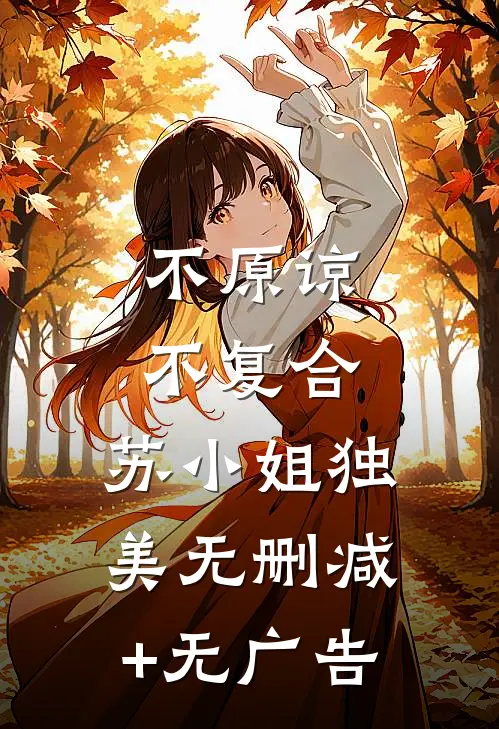 不原谅，不复合，苏小姐独美无删减+无广告