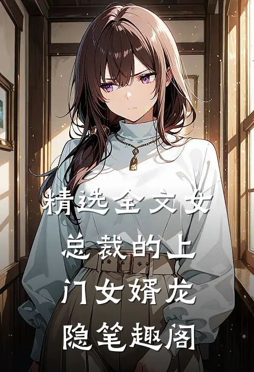 精选全文女总裁的上门女婿龙隐笔趣阁
