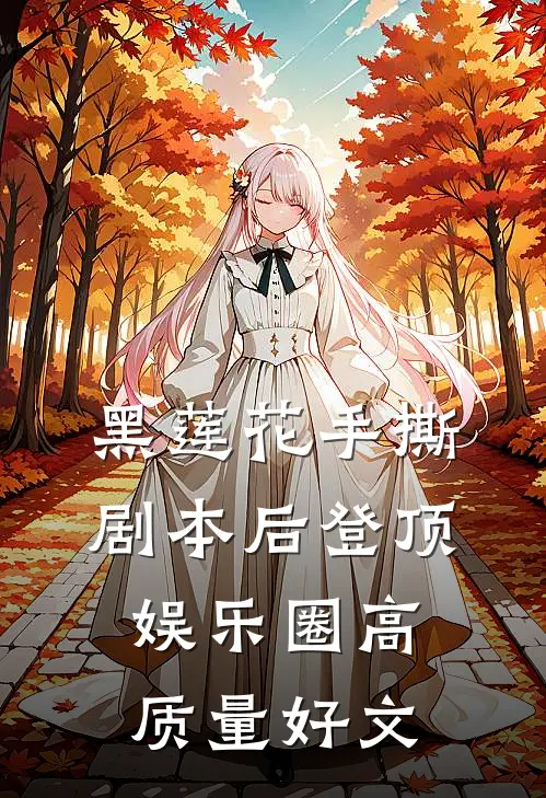 黑莲花手撕剧本后登顶娱乐圈高质量好文