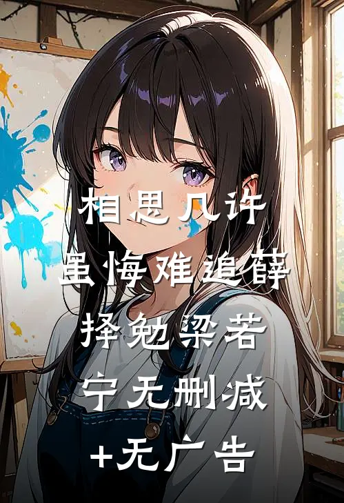 相思几许，虽悔难追薛择勉梁若宁无删减+无广告