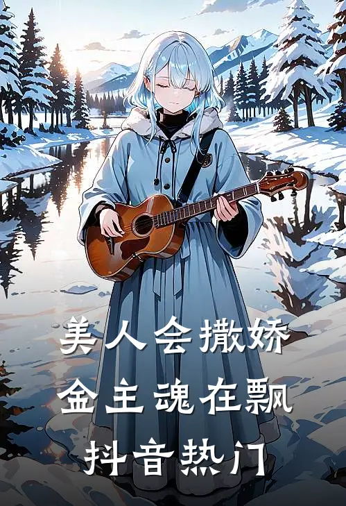 美人会撒娇，金主魂在飘抖音热门