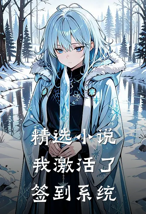 精选小说我激活了签到系统