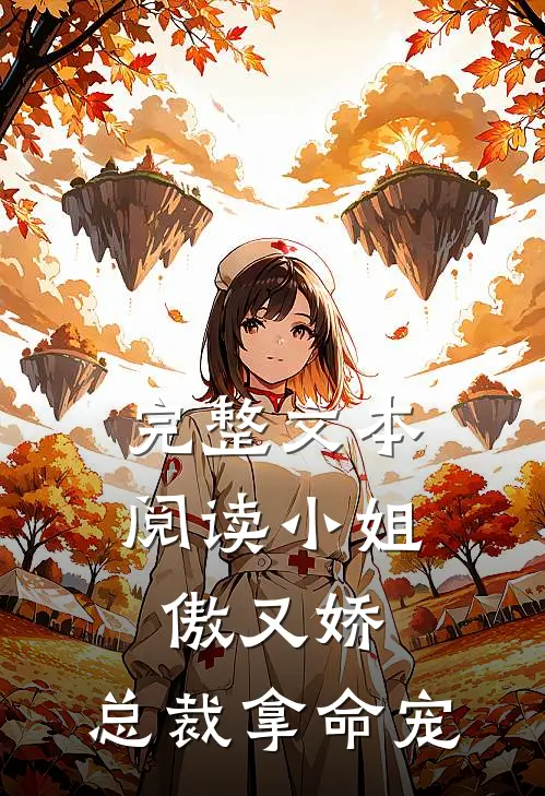 完整文本阅读小姐傲又娇，总裁拿命宠