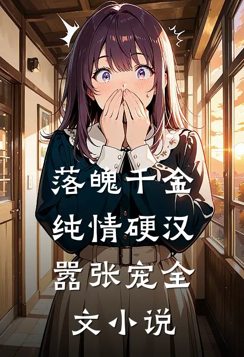 落魄千金：纯情硬汉嚣张宠全文小说