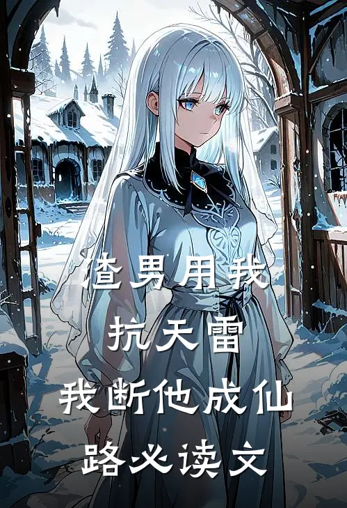 渣男用我抗天雷，我断他成仙路必读文