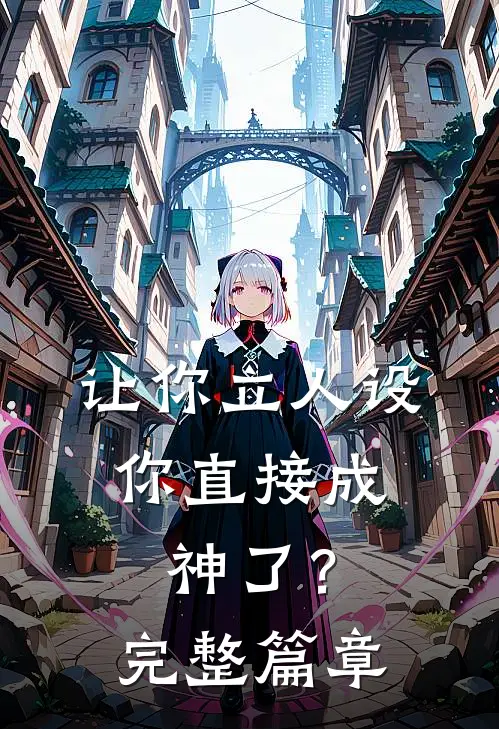 让你立人设，你直接成神了？完整篇章