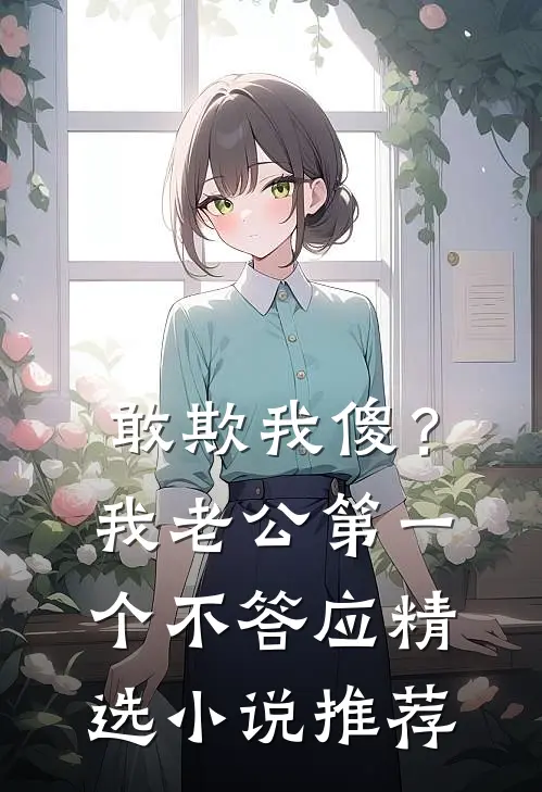 敢欺我傻？我老公第一个不答应精选小说推荐