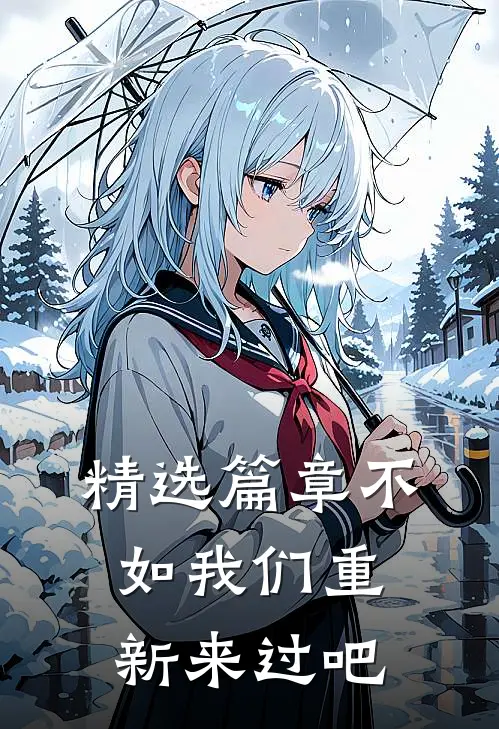 精选篇章不如我们重新来过吧
