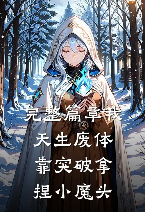 完整篇章我，天生废体，靠突破拿捏小魔头