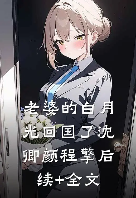 老婆的白月光回国了沈卿颜程擎后续+全文