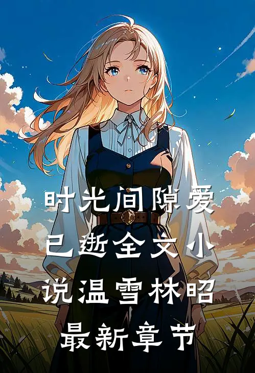 时光间隙爱已逝全文小说温雪林昭最新章节