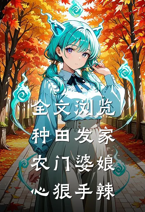 全文浏览种田发家：农门婆娘心狠手辣