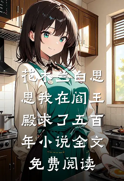 花木兰白思思我在阎王殿求了五百年小说全文免费阅读