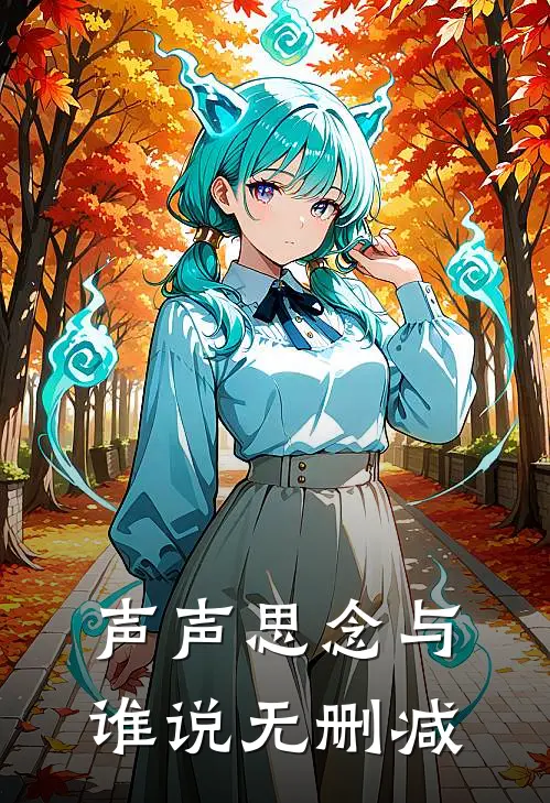 声声思念与谁说无删减