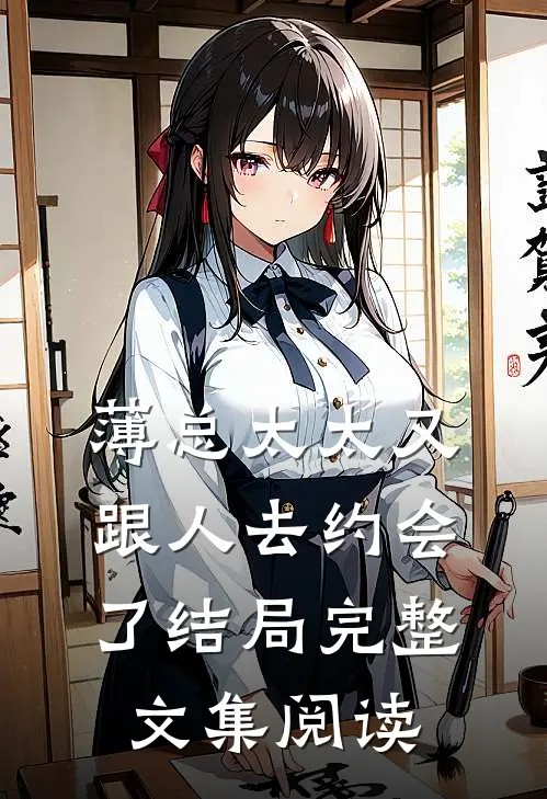薄总太太又跟人去约会了 结局完整文集阅读