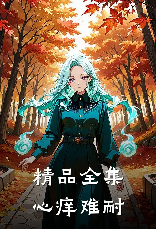 精品全集心痒难耐