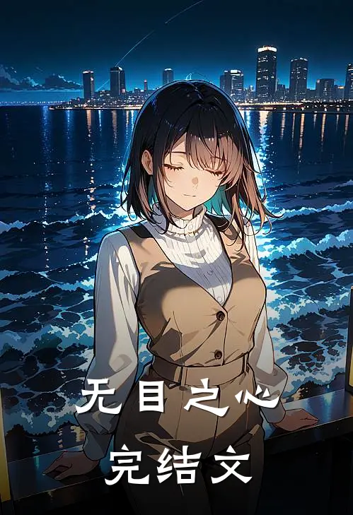 无目之心完结文