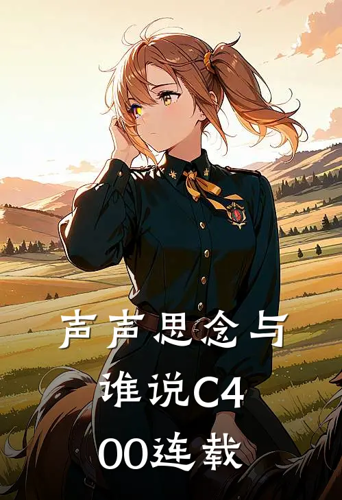 声声思念与谁说C400连载