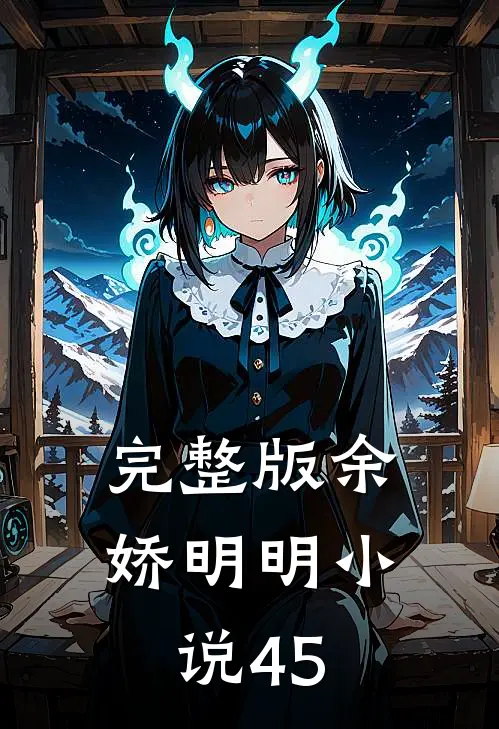 完整版余娇明明小说45