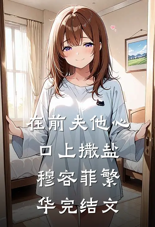 在前夫他心口上撒盐穆容菲繁华完结文