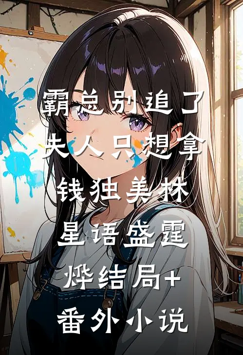 霸总别追了，夫人只想拿钱独美林星语盛霆烨结局+番外小说