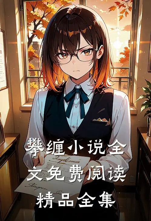 攀缠小说全文免费阅读精品全集