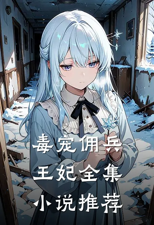 毒宠佣兵王妃全集小说推荐