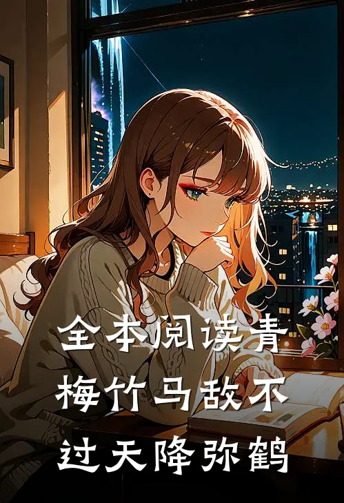 全本阅读青梅竹马敌不过天降弥鹤