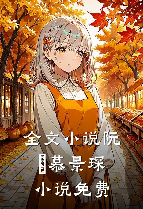 全文小说阮嫆慕景琛小说免费