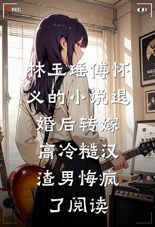 林玉瑶傅怀义的小说退婚后转嫁高冷糙汉，渣男悔疯了阅读