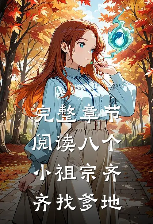 完整章节阅读八个小祖宗齐齐找爹地
